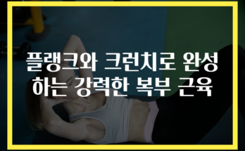 플랭크와 크런치로 완성하는 강력한 복부 근육