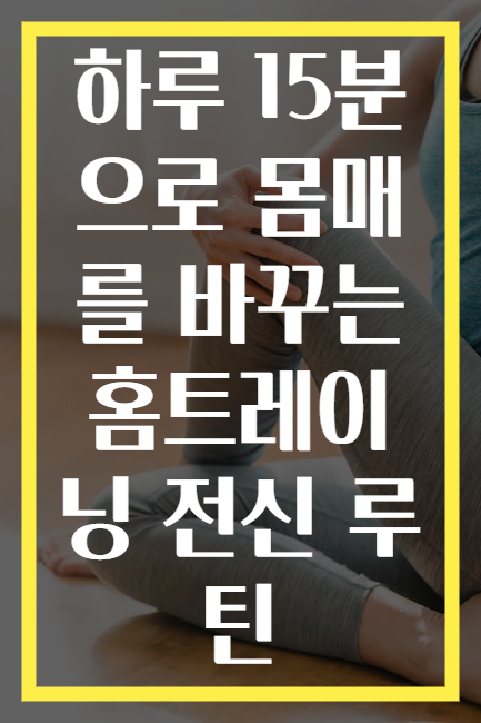 하루 15분으로 몸매를 바꾸는 홈트레이닝 전신 루틴