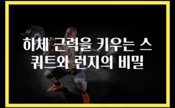 하체 근력을 키우는 스쿼트와 런지의 비밀