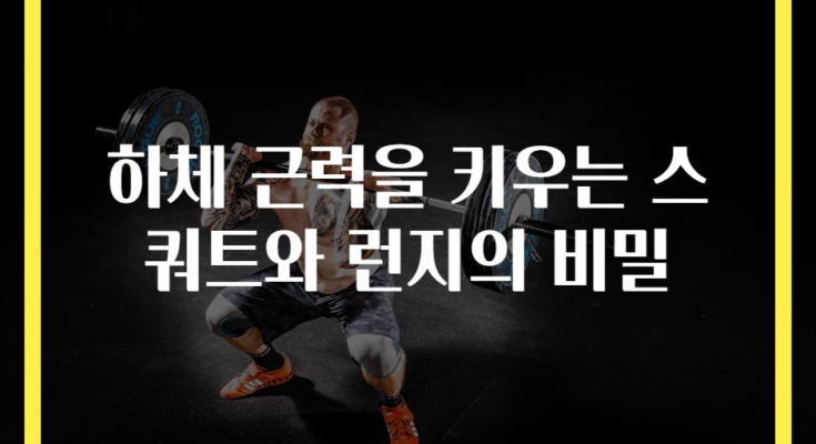 하체 근력을 키우는 스쿼트와 런지의 비밀