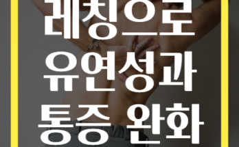 하체 스트레칭으로 유연성과 통증 완화 동시에