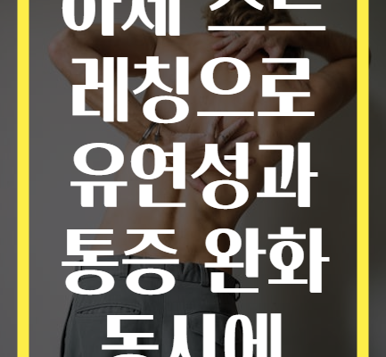 하체 스트레칭으로 유연성과 통증 완화 동시에