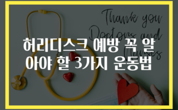 허리디스크 예방 꼭 알아야 할 3가지 운동법