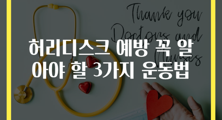 허리디스크 예방 꼭 알아야 할 3가지 운동법