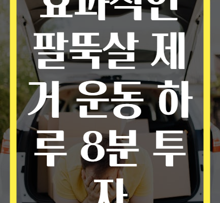 효과적인 팔뚝살 제거 운동 하루 8분 투자
