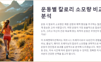 효과적인 운동별 칼로리 소모량 비교: 당신의 목표에 맞는 최적의 운동 선택하기