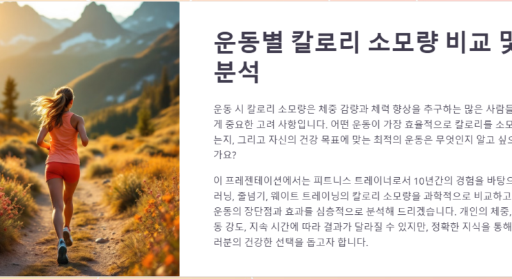 효과적인 운동별 칼로리 소모량 비교: 당신의 목표에 맞는 최적의 운동 선택하기