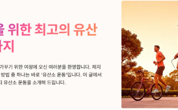 유산소 운동 추천! 체지방 감량에 효과적인 운동 TOP 5