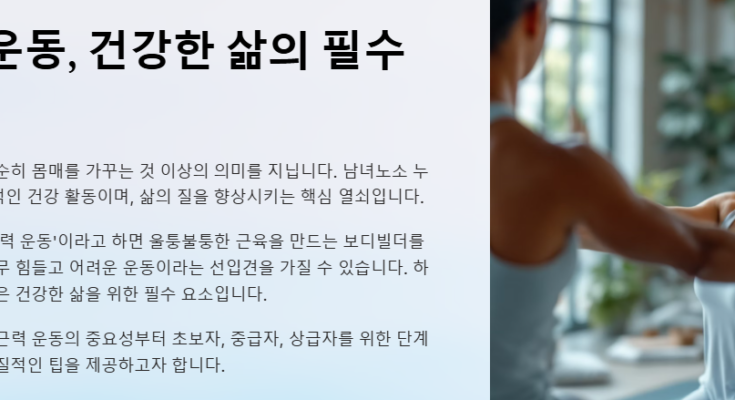 근력 운동 추천! 초보자부터 고급자까지 단계별 가이드