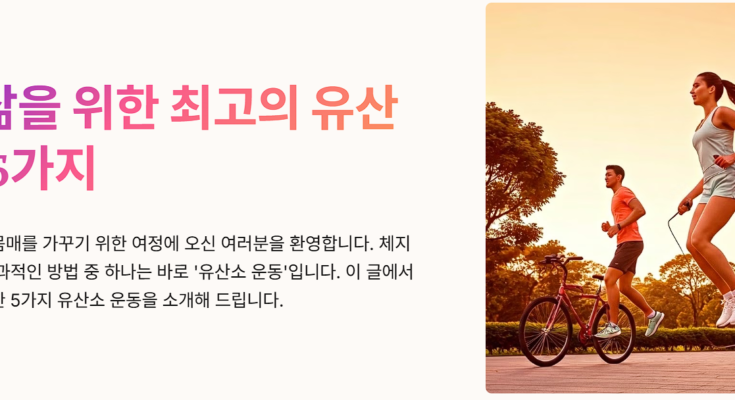 유산소 운동 추천! 체지방 감량에 효과적인 운동 TOP 5