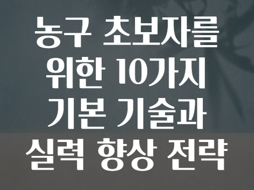 농구 초보자를 위한 10가지 기본 기술과 실력 향상 전략