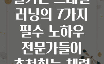 자연 속에서 즐기는 트레일 러닝의 7가지 필수 노하우 전문가들이 추천하는 체력 향상 비밀