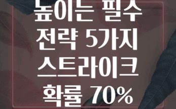 볼링 점수 높이는 필수 전략 5가지 스트라이크 확률 70% 올리기