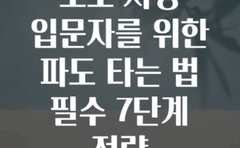 초보 서핑 입문자를 위한 파도 타는 법 필수 7단계 전략