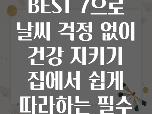 실내 운동 BEST 7으로 날씨 걱정 없이 건강 지키기 집에서 쉽게 따라하는 필수 운동법