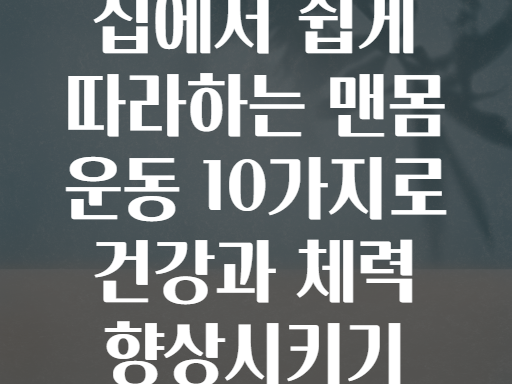 집에서 쉽게 따라하는 맨몸 운동 10가지로 건강과 체력 향상시키기