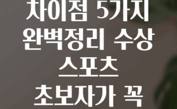 카약과 패들보드의 차이점 5가지 완벽정리 수상 스포츠 초보자가 꼭 알아야 할 핵심 안전 팁